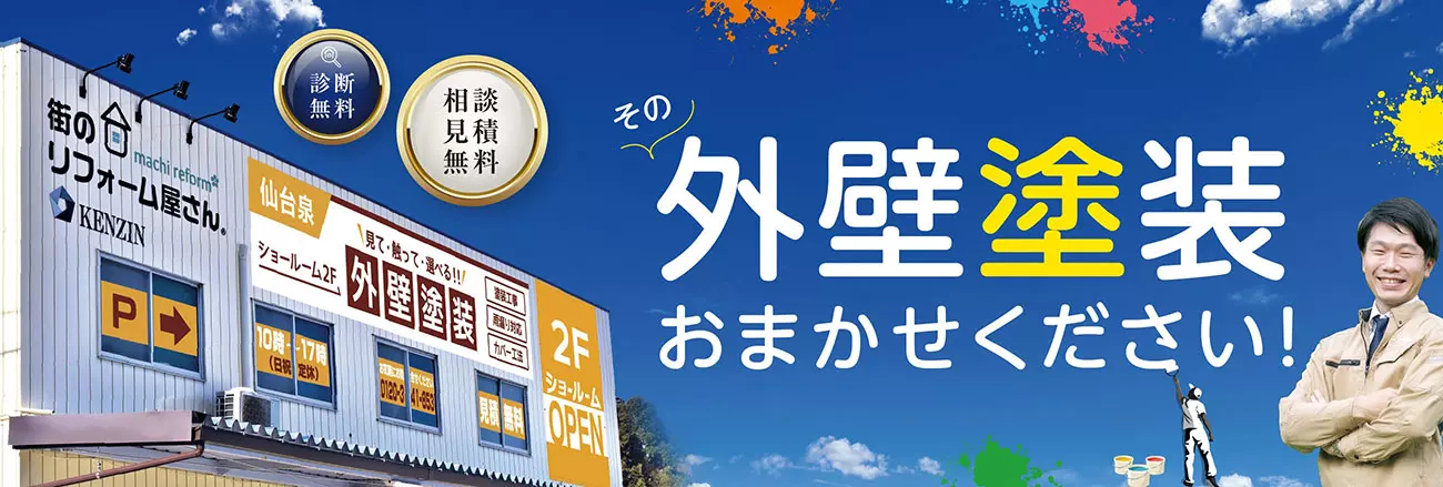 仙台の屋根塗装・外壁塗装なら街のリフォーム屋さんにおまかせください