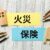 【外壁塗装が安くなる？】外壁や屋根の修理は火災保険を使えます！