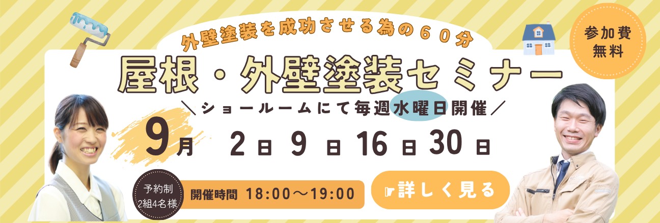 屋根・外壁塗装セミナー 9月2日 9月9日　9月16日 9月30日　当社ショールームで毎週水曜日開催　18時 ～ 19時