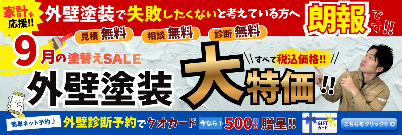 9月の塗替えセール　外壁塗装大特価！（外壁診断予約でクオカード500円分贈呈）