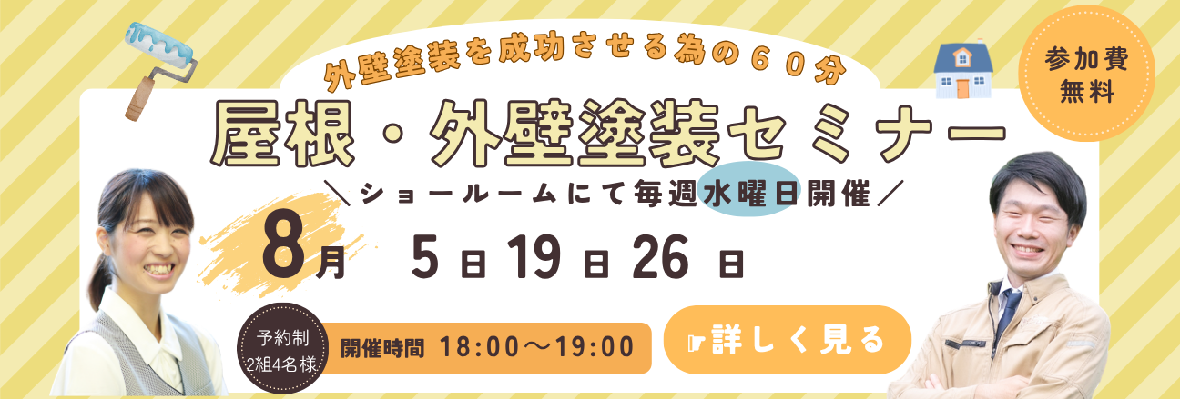 屋根・外壁塗装セミナー 8月5日 8月19日　8月26日　当社ショールームで毎週水曜日開催　18時 ～ 19時