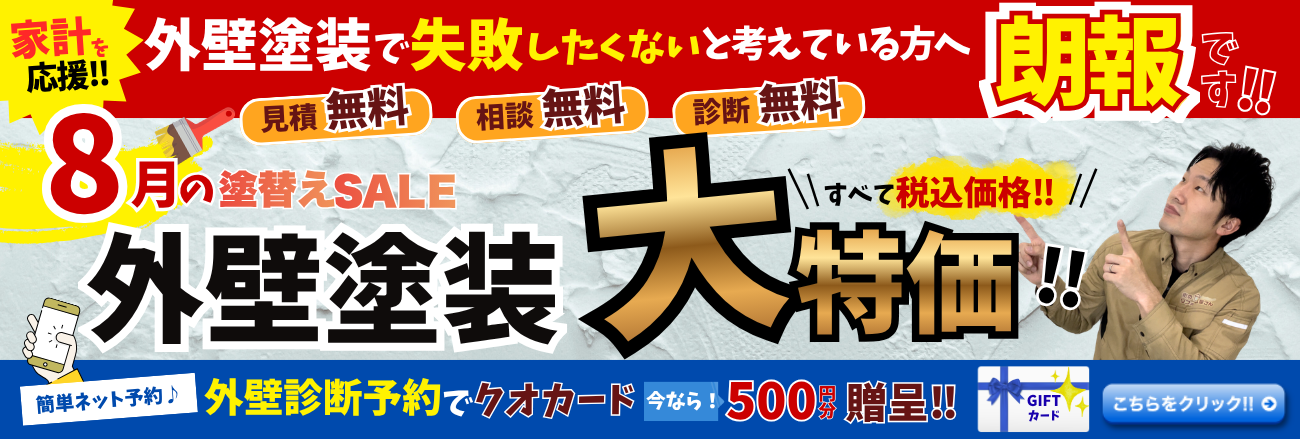 8月の張り替えセール　外壁塗装大特価！（外壁診断予約でクオカード500円分贈呈）