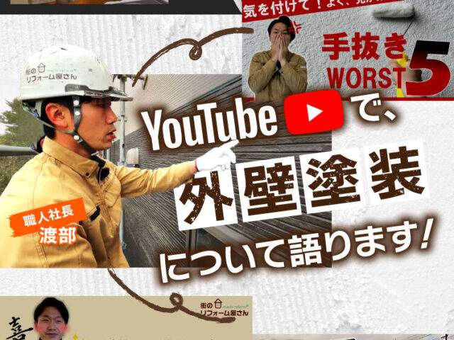 屋根・外壁塗装【絶対見るべき】YouTubeランキング