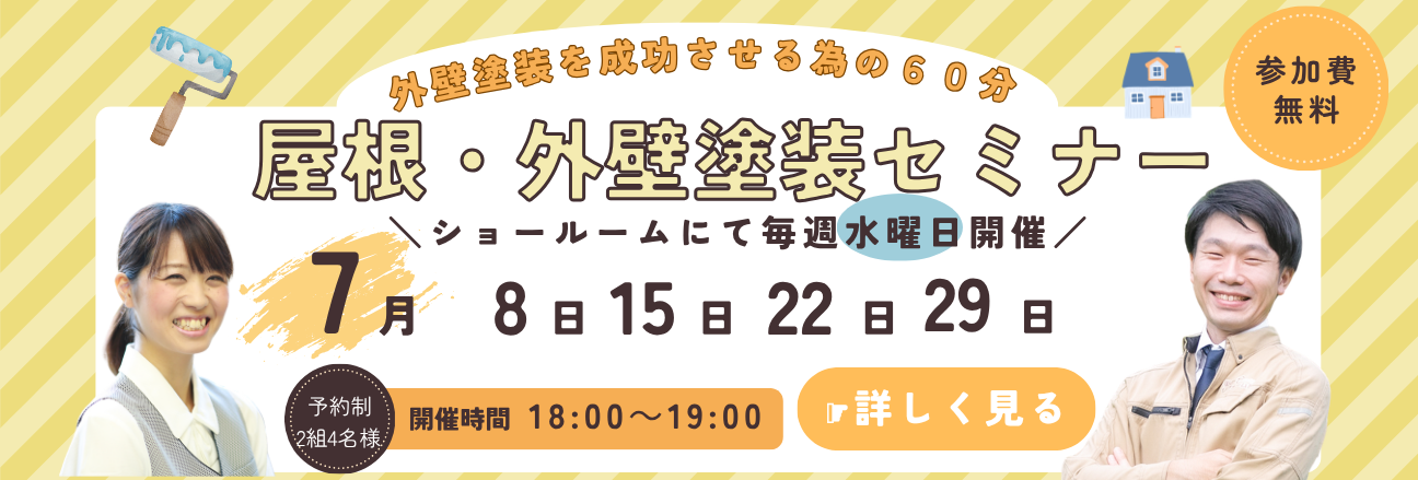 屋根・外壁塗装セミナー 7月8日 7月15日　7月22日　7月29日　当社ショールームで毎週水曜日開催　18時 ～ 19時