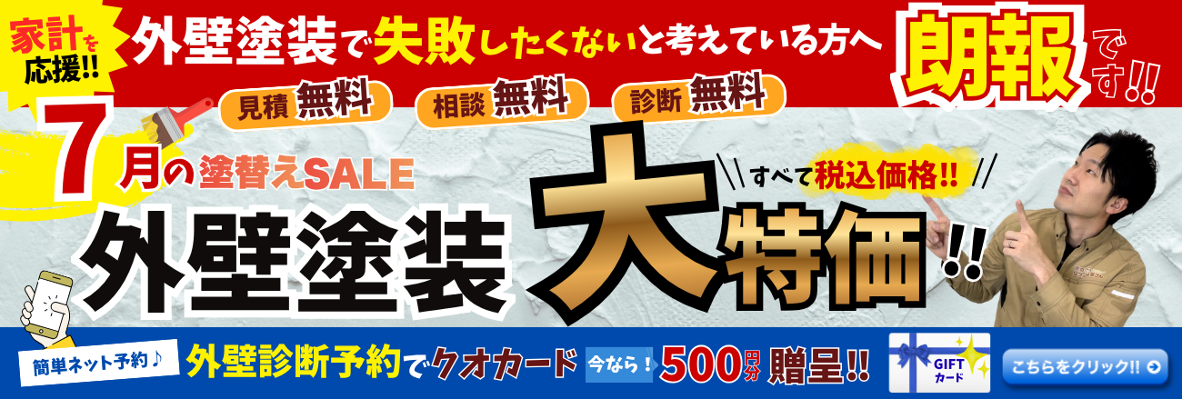 7月の張り替えセール　外壁塗装大特価！（外壁診断予約でクオカード500円分贈呈）