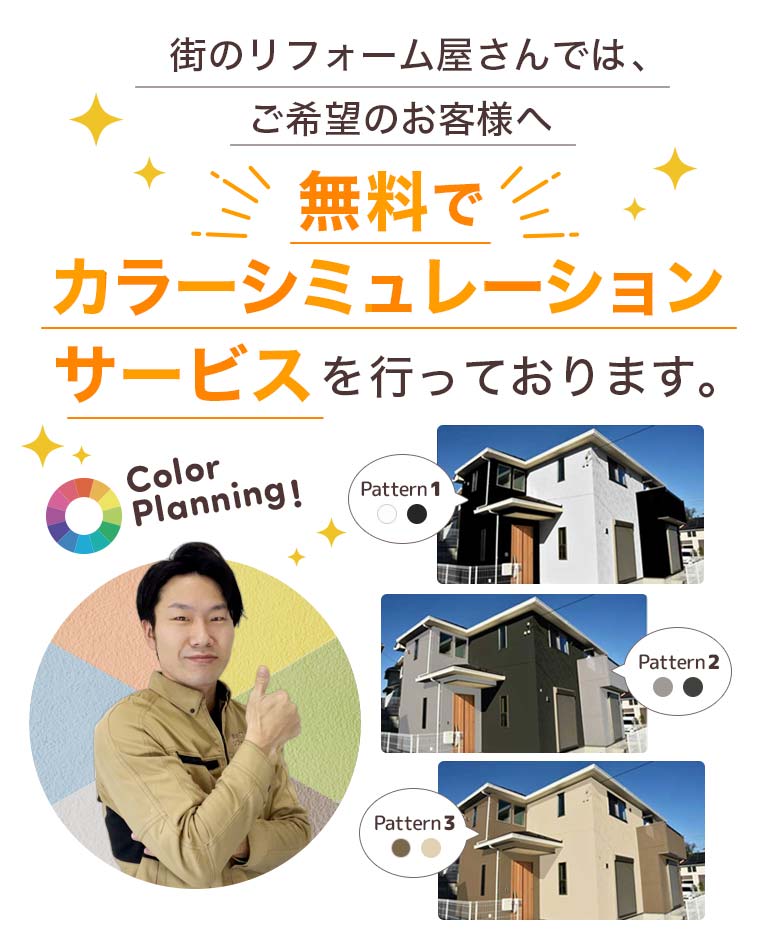 街のリフォーム屋さんでは、ご希望のお客様へ、無料でカラーシミュレーションサービスを行っております。ご自宅の写真で様々なシミュレーションを行う事が可能です！ 街のリフォーム屋さん