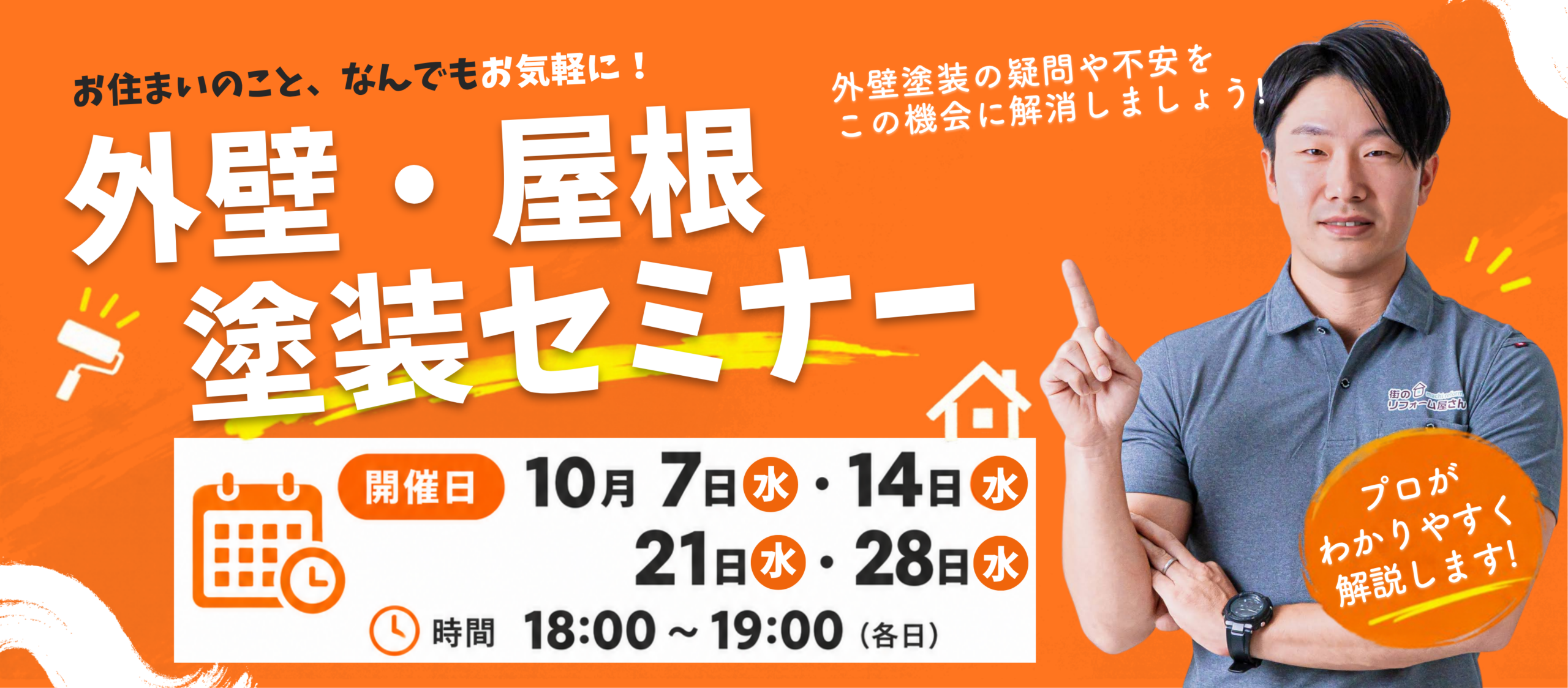 屋根・外壁塗装セミナー 9月2日 9月9日 9月16日 9月30日 当社ショールームで毎週水曜日開催 18時 ~ 19時