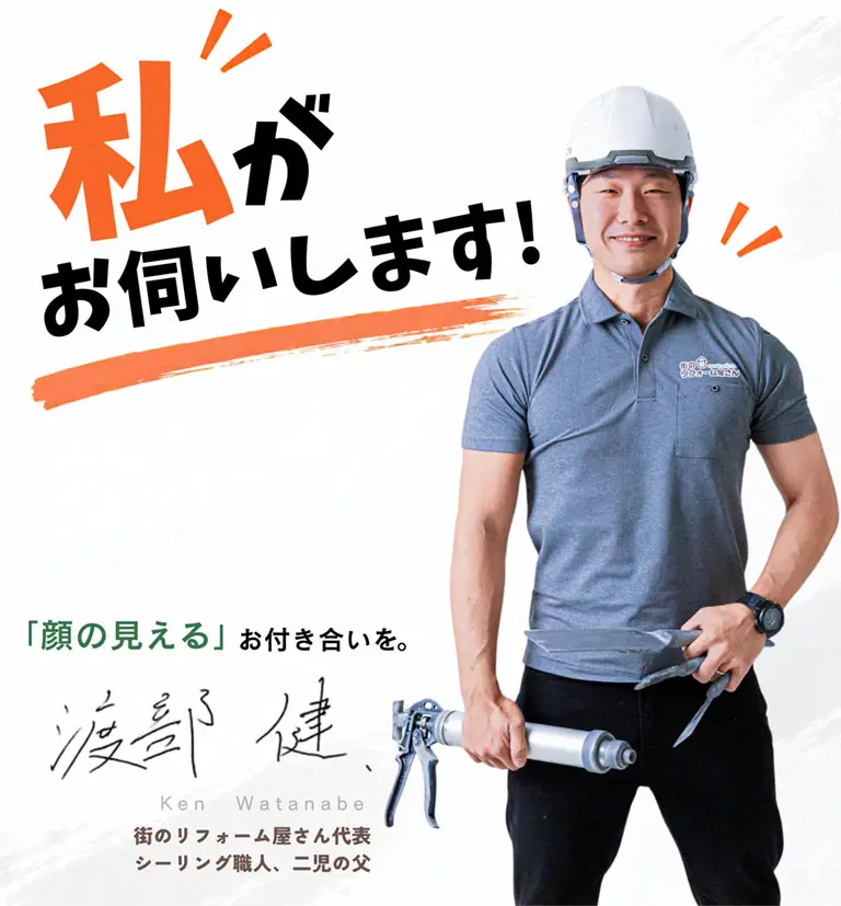「私がお伺いします」 渡部 健 （街のリフォーム屋さん代表 シーリング職人、二児の父）