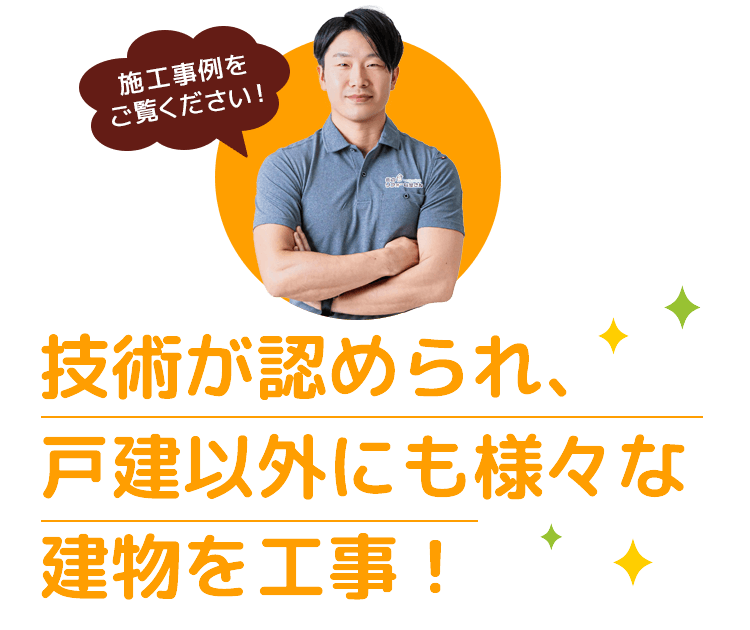 仙台・富谷で技術が認められ、戸建以外にも様々な建物を工事！