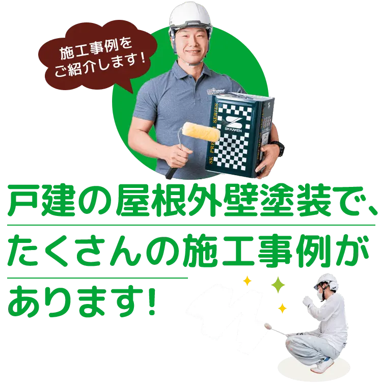 仙台・富谷の戸建の屋根外壁塗装で、たくさんの施工事例があります！