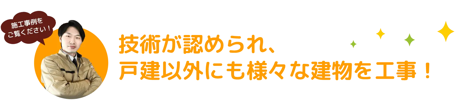 仙台で技術が認められ、戸建以外にも様々な建物を工事！