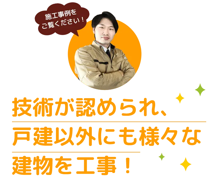 仙台で技術が認められ、戸建以外にも様々な建物を工事！