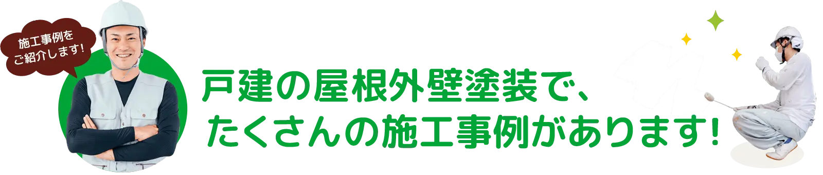 仙台の戸建の屋根外壁塗装で、たくさんの施工事例があります！