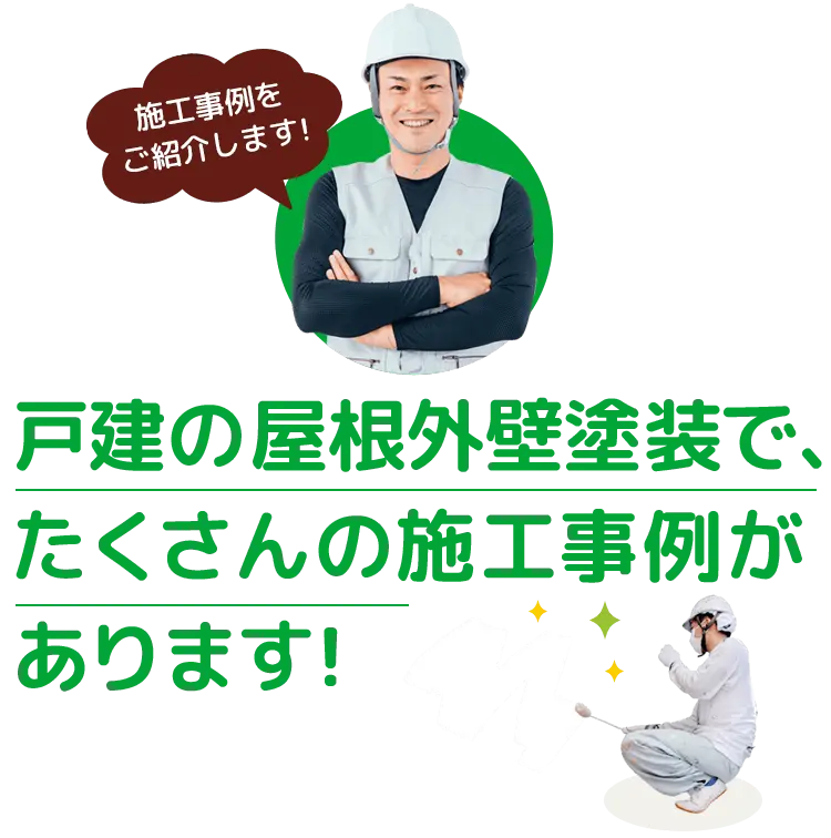 仙台の戸建の屋根外壁塗装で、たくさんの施工事例があります！